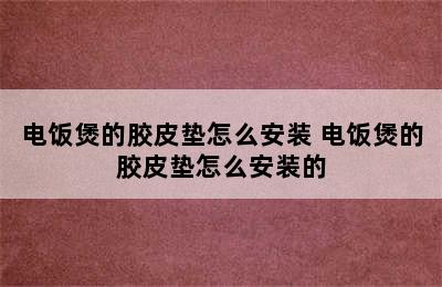 电饭煲的胶皮垫怎么安装 电饭煲的胶皮垫怎么安装的